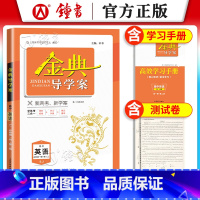 高中英语必修一+必修二(SJ版) 高中一年级 [正版]钟书金典导学案 高中英语必修第一册+第二册 上教SJ版 高效学习手