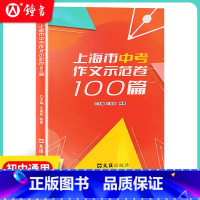 上海市中考作文示范卷100篇 上海 [正版]上海市中考作文示范卷100篇集100篇上海中考示范卷开拓写作思路上海中考作文