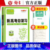 高中数学总复习 高中三年级 [正版]钟书金牌金典导学案高三基础复习篇语数英物化生政史地等级考总复习新学案新高考高3高中导
