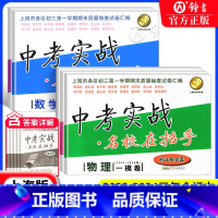 [一模全套]语数英物化 九年级/初中三年级 [正版]中考实战 名校在招手 数学一模卷试卷汇编 2022-2024上海市初
