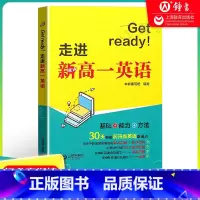 英语 [正版]Get ready!走进新高一英语 初高中衔接英语教辅 30天突破初升高英语重难点 初中高中教辅英语阅读理
