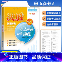 地理 高中通用 [正版]2023决胜地理等级考 考点解析分类训练 上海高中地理等级考适用 高二高三高考地理总复习辅导书