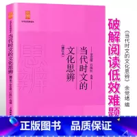 [正版]当代时文的文化思辨 余党绪石海红 中学生思辨读本系列 中学生经典课内外阅读读本 初高中一二三阅读写作辅导书上海