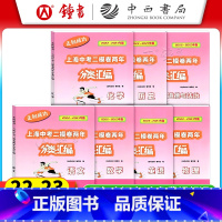 [22-23]中考 二模 七科全套 初中通用 [正版]2022-2023走向成功上海中考二模卷两年分类汇编 语文 数学