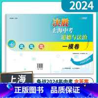 道德与法治(一模卷) 九年级/初中三年级 [正版]2024年决胜上海中考道德与法治一模卷 决胜中考上海道法一模 初中九年