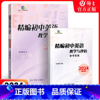 [2册]精编初中英语教学与评估+答案 初中通用 [正版]2024 精编初中英语教学与评估+听力文字及参考答案 上海初三中