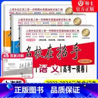 上海高考一模卷 语数英 上海 [正版]2022-2024高考一模卷语文数学英语 名校在招手高考一模卷二模卷 三年合订本答