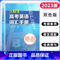 三校生高考英语词汇手册 [正版]三校生高考英语词汇手册 高中英语词汇书单词释义固定搭配经典例句 上海市三校生高考英语单词