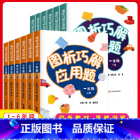 [2册]图析巧解应用题(上册+下册) 小学一年级 [正版]图析巧解应用题一二三四五六年级上下册小学数学同图析全解应用题数