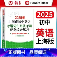 初中通用 [正版]2025年上海市初中英语考纲词汇用法手册配套综合练习册 上海中考英语单词词汇默写总复习专项训练 译文出