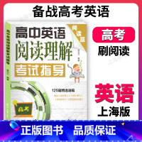 高中英语阅读理解.考试指导 高中通用 [正版]高中英语阅读理解考试指导 阅读篇 125篇精选语篇 复旦大学出版社 高三高