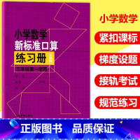 [正版]小学数学新标准口算练习册 三年级第一学期 3年级上册 3年级第1学期 升级版 小学生口算速算心算天天练题卡练习