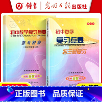 [2册]初中数学复习点要+答案 九年级/初中三年级 [正版]2025初中数学复习点要+参考答案 初三中考总复习修订本 上