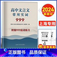 高中文言文常用实词999(全2册) 高中通用 [正版]上海市高中语文文言文常用实词999上海卷高考文言古文实词虚词通假字