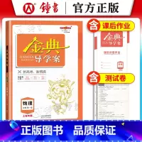 高中一年级 [正版]金典导学案 高中物理必修1第一册 高一上册高1第一学期 上海沪教版同步导学案课后作业单元测评 钟书金
