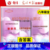 [物理]单元测试+堂堂练+答案(3册) 八年级/初中二年级 [正版]2025初中物理双基过关堂堂练+单元测试+答案 八年