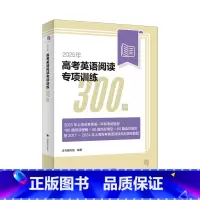 上海 高考英语阅读专项训练300篇 [正版]2025年新题型高考英语阅读专项训练300篇上海新高考一年两考新题型180篇