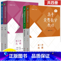 全4册 高中通用 [正版]高中竞赛数学教程第三版代数数论与多项式几何组合专项训练第一二三四册熊斌高一高二高三数学奥林匹克