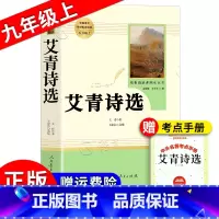 《艾青诗选》 [正版]艾青诗选人民教育出版社原著完整版 九年级阅读书目 初中初三9年级 课外寒暑假阅读书目 人民教育出版