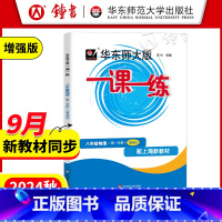 八年级上 物理(增强版) 八年级/初中二年级 [正版]华东师大版一课一练 物理 八年级上册8年级第一学期 增强版 初二同