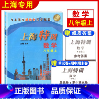[正版]上海特训 数学 八年级上册8年级第一学期数学 初二沪教版配套同步辅导初中知识点归纳基础强化训练单元卷期中期末测