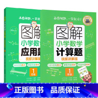 1年级 计算题+应用题 小学通用 [正版]图解小学数学计算题+应用题 123456年级一二三四五六年级 视频讲解版 出版