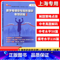 英语 初中通用 [正版]首字母填空与完形填空专项训练英语科上海市初中毕业学业考试上海中考英语模考水平测试练习初中英语课外