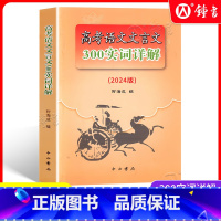 高考语文.文言文300实词详解 上海 [正版]2024年高考语文文言文300实词详解上海卷 高中文言文考点提示与拓展阅读