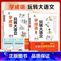 [2册]学成语玩转大语文 小学通用 [正版]2024新版小橙同学学成语玩转大语文素材词典一二年级注音版三四五六年级成语故