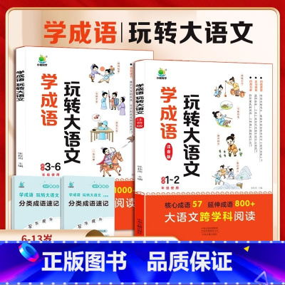[2册]学成语玩转大语文 小学通用 [正版]2024新版小橙同学学成语玩转大语文素材词典一二年级注音版三四五六年级成语故