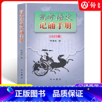 高考语文.记诵手册 上海 [正版]2025年高考语文记诵手册双色版 上海卷高中语文背诵名句默写文言文阅读书籍高考高三语文