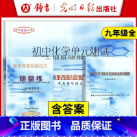 [3册]9年级 化学单元测试+随堂练+答案 九年级/初中三年级 [正版]2023-2024初中化学双基过关随堂练 九年级
