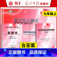 [数学]单元测试+堂堂练+答案(3册) 七年级/初中一年级 [正版]2024初中数学双基过关堂堂练七年级上册7第一学期