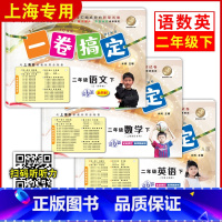 [3册]二年级下 语文+数学+英语 小学二年级 [正版]一卷搞定 二年级上册 语文+数学+英语 2年级第一二学期 上海同