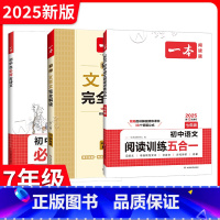 7年级[3本]五合一阅读+文言文解读+古诗文 初中通用 [正版]2025初中文言文完全解读 初中生必背古诗文 七八九