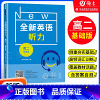 高中二年级 [正版]全新英语听力 高二年级高2年级基础版 扫码听音频修订版 华东师范大学出版社华师大全国通用高中英语听力
