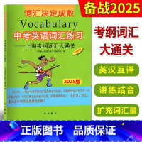 英语 上海 中考英语词汇练习 [正版]2025版中考英语词汇练习 上海考纲词汇大通关 词汇决定成败双色版 中西书局 初一