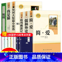 [★全套6册]简爱+儒林+格列佛+契诃夫+我是猫+围城[赠6本考点+2本名著] [正版]唐诗三百首简爱人民教育出版社完整