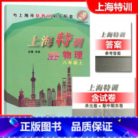 物理 八年级上 [正版]上海特训 物理 八年级上册8年级第一学期初二物理 沪教版配套同步辅导初中知识点归纳基础强化训练单
