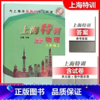 物理 八年级上 [正版]上海特训 物理 八年级上册8年级第一学期初二物理 沪教版配套同步辅导初中知识点归纳基础强化训练单