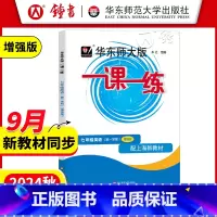 七年级上 英语(增强版) 七年级/初中一年级 [正版]华东师大版一课一练 英语 七年级上册7年级第一学期增强N版 上海牛