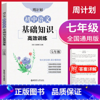 [正版]周计划 初中语文基础知识高效训练 七年级7年级上下册 初一语文基础知识专项提高训练习册 全国通用 出版社