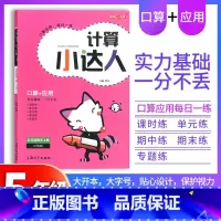 [正版]数学计算小达人 五年级上册5年级第一学期 数学 小学生口算题天天练应用题 递等式计算题 课后综合训练高手能手