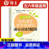 [正版]小学英语完形填空与首字母填空满分训练150篇 附答案详解 上海社会科学院出版社 小学教辅