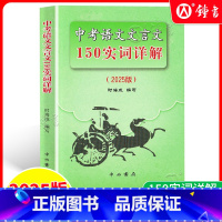 中考语文文言文150实词详解 初中通用 [正版]初中中考150文言实词详解精练 陈仲伟 中西书局 中考文言文中考古诗词