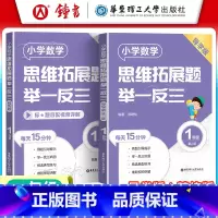 [一年级]精练版+导学版(2册) 小学通用 [正版]小学数学思维拓展题举一反三二年级三年级四年级五年级六年级小学生一年级