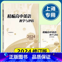 精编高中英语教学与评估+答案(2册) 高中通用 [正版]2024年 精编高中英语教学与评估+听力文字及参考答案 光明日报