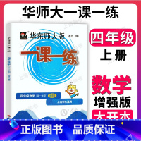 数学(增强版) 小学四年级 [正版]华东师大版一课一练沪教版 数学 四年级上册4年级第一学期数学增强版 上海同步课后训练
