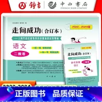 2022-2024年版 高考二模 语文 (试卷+答案) [正版]2022-2024年版 走向成功 高考语文二模卷合订本+