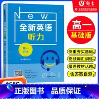 高中一年级 [正版]全新英语听力 高一 基础版 高1年级 华东师范大学出版社 华师大全国通用高中英语听力专项训练辅导用书